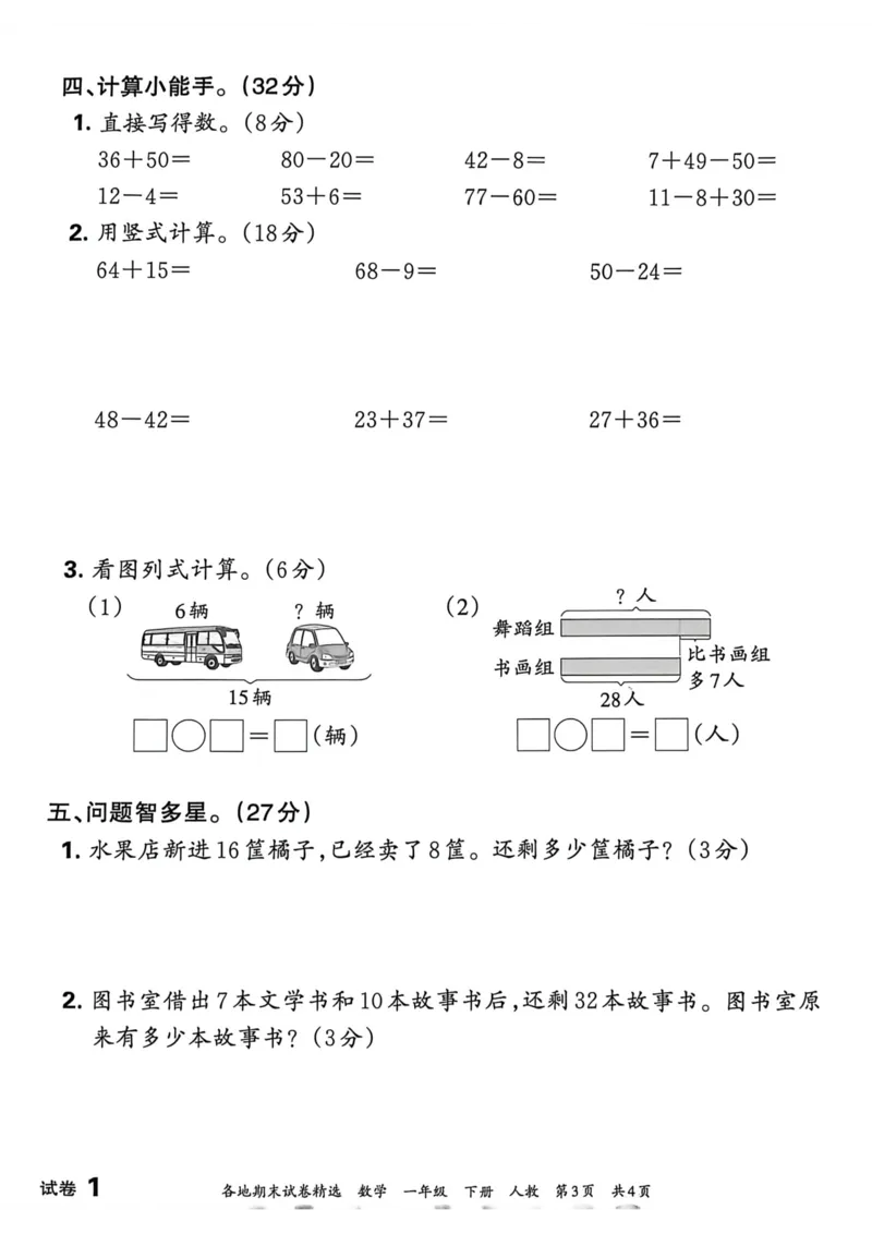 《一年级数学下册人教版武汉专版26春《王朝霞各地期末试卷精选》A4_小初高学习资料合集（每天更新）_2026春数学《王朝霞期末试卷精编》武汉专版》第3页预览