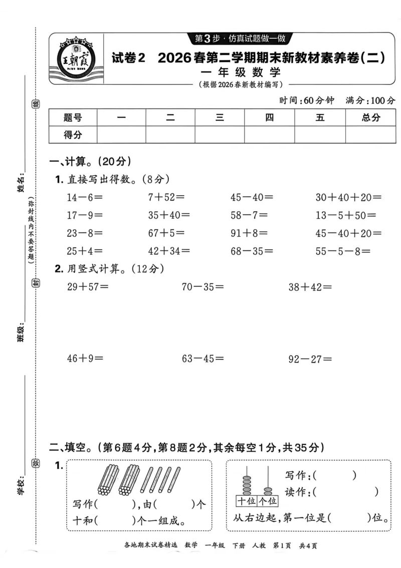 《一年级数学下册人教版武汉专版26春《王朝霞各地期末试卷精选》A4_小初高学习资料合集（每天更新）_2026春数学《王朝霞期末试卷精编》武汉专版》第5页预览