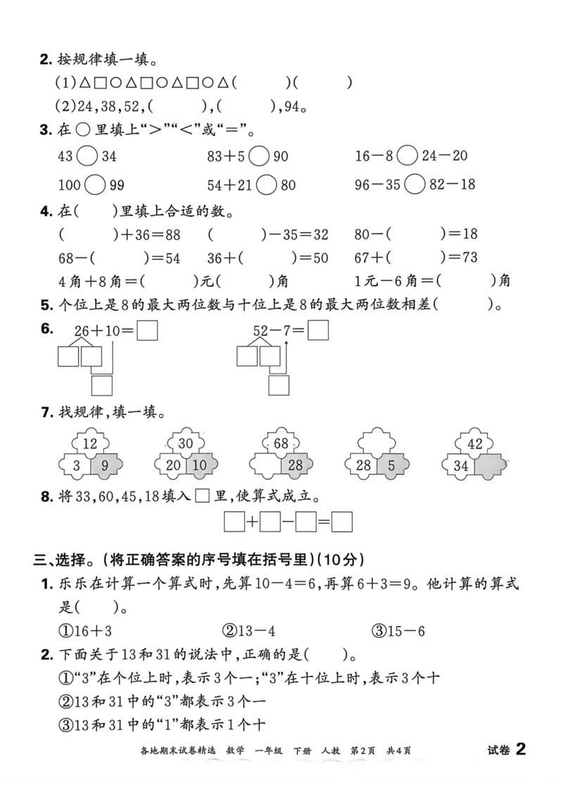 《一年级数学下册人教版武汉专版26春《王朝霞各地期末试卷精选》A4_小初高学习资料合集（每天更新）_2026春数学《王朝霞期末试卷精编》武汉专版》第6页预览