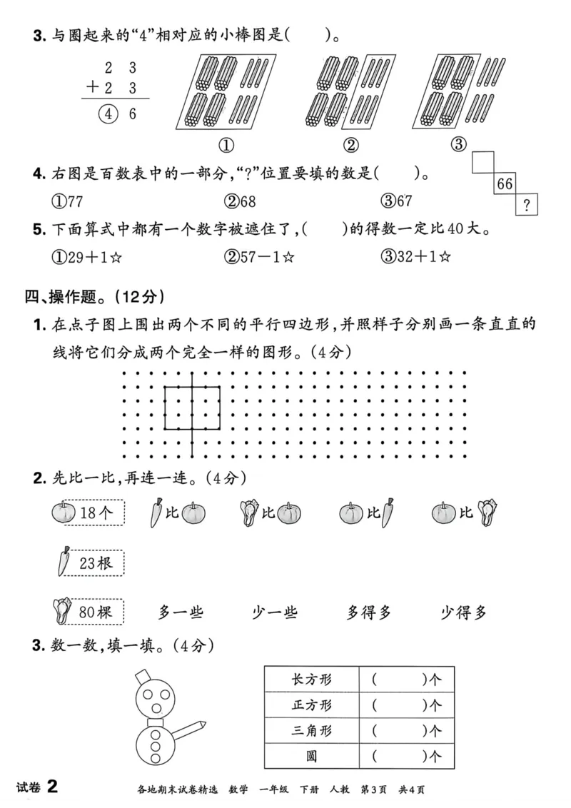 《一年级数学下册人教版武汉专版26春《王朝霞各地期末试卷精选》A4_小初高学习资料合集（每天更新）_2026春数学《王朝霞期末试卷精编》武汉专版》第7页预览