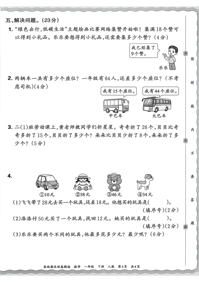 《一年级数学下册人教版武汉专版26春《王朝霞各地期末试卷精选》A4_小初高学习资料合集（每天更新）_2026春数学《王朝霞期末试卷精编》武汉专版》第8页预览