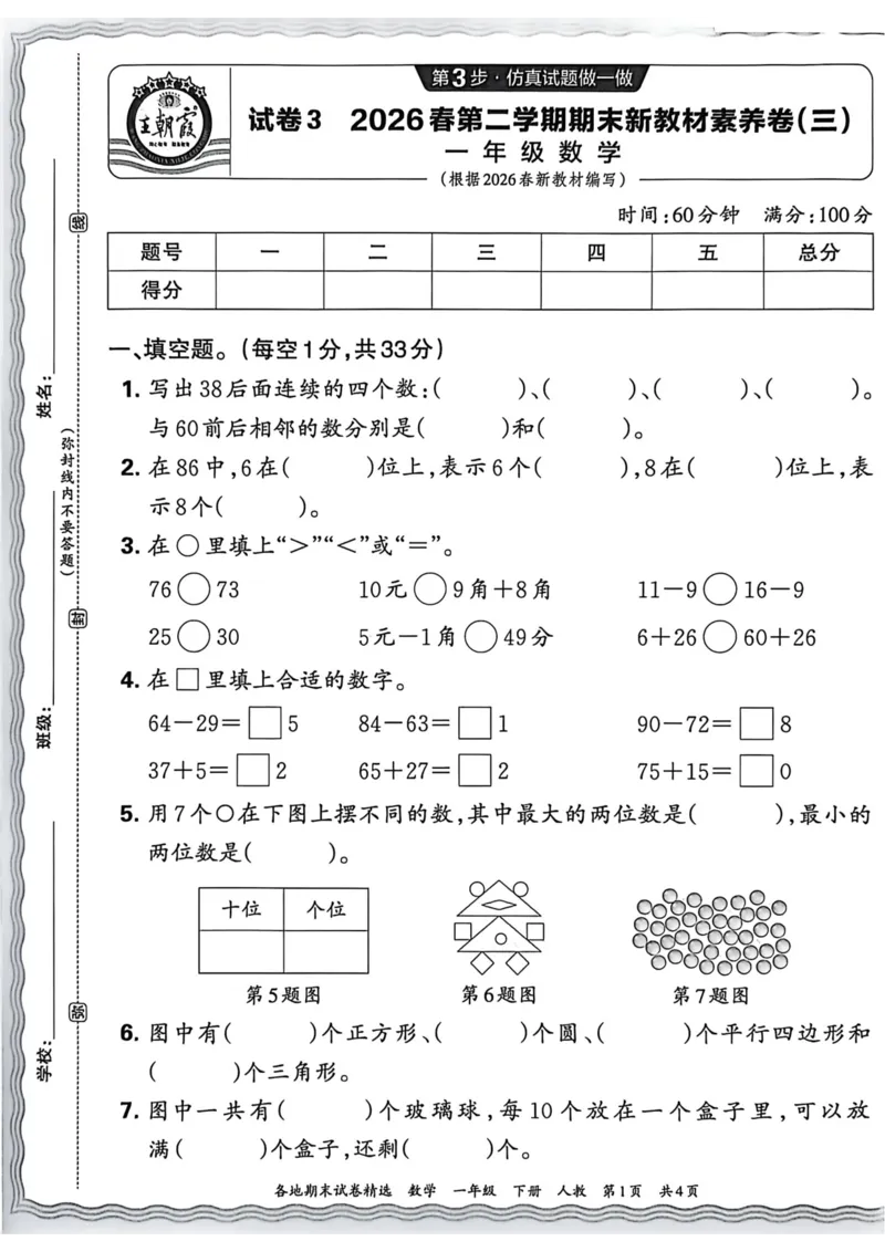 《一年级数学下册人教版武汉专版26春《王朝霞各地期末试卷精选》A4_小初高学习资料合集（每天更新）_2026春数学《王朝霞期末试卷精编》武汉专版》第9页预览