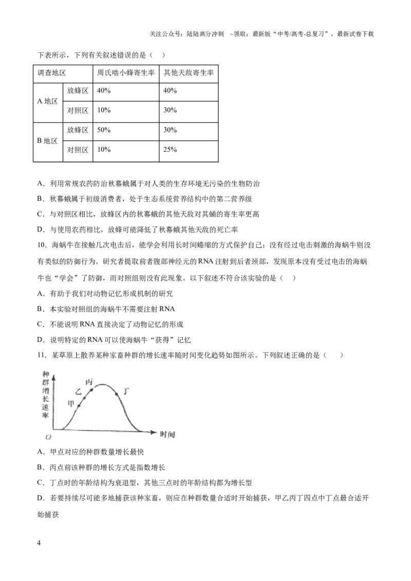 《2023年高考押题预测卷01（辽宁卷）-生物（考试版）_06-生物-高考总复习_专项复习_2024年_2023年高考押题预测卷01生物》第4页预览