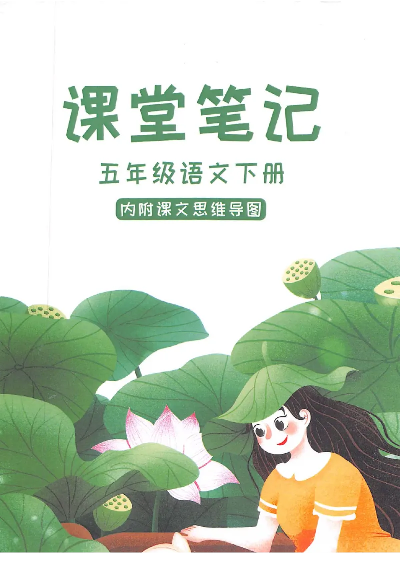 《课堂笔记下五年级（无水印）_小学1-6年级全科全套_1-6年级全科下册_五年级_五年级下语文_语文课堂笔记》第1页预览