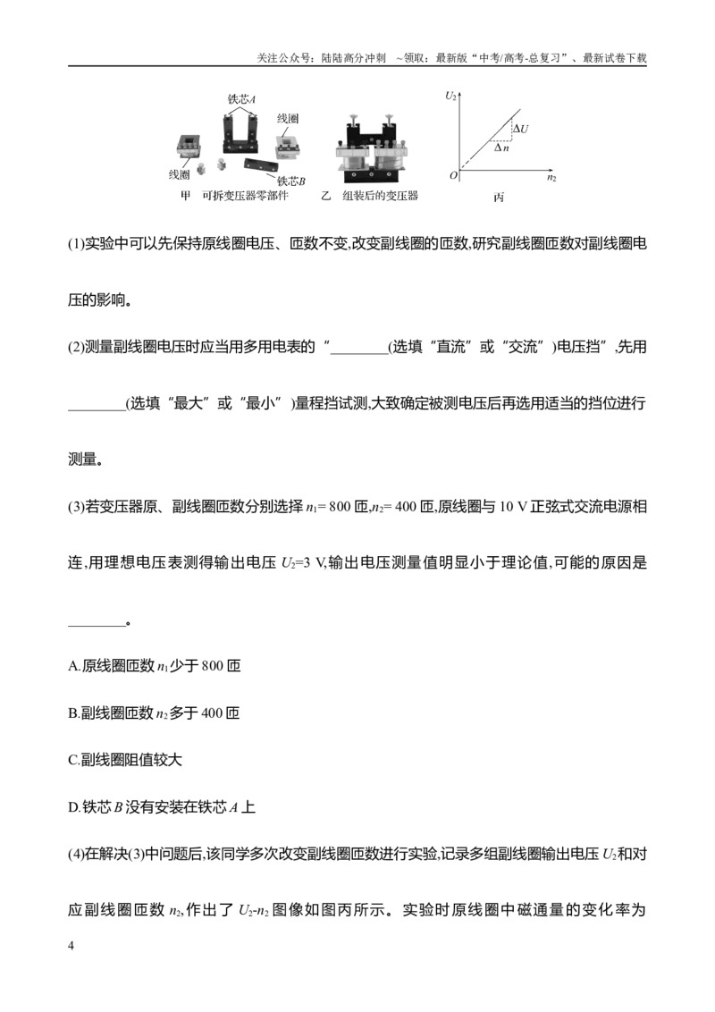 《2025年高考物理实验抢分专练十四：探究变压器原副线圈电压与匝数的关系（含解析）_04-物理-高考总复习_专项复习_2025年_2025年高考物理实验专项训练专题练习实验题真题分类汇编_资料》第4页预览
