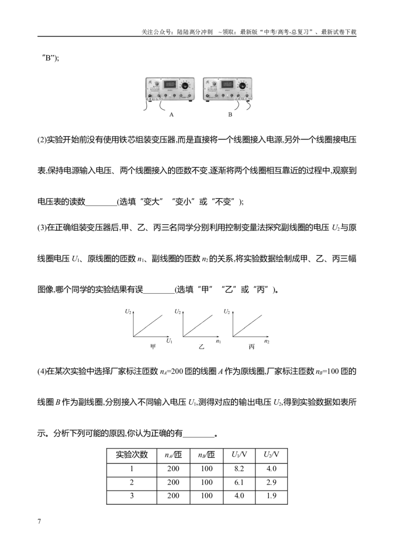 《2025年高考物理实验抢分专练十四：探究变压器原副线圈电压与匝数的关系（含解析）_04-物理-高考总复习_专项复习_2025年_2025年高考物理实验专项训练专题练习实验题真题分类汇编_资料》第7页预览