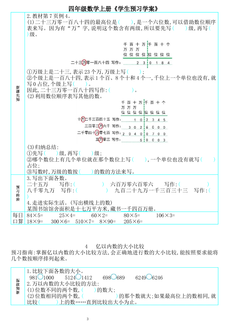 《422710174983798四年级数学上册《学生预习学案》_小学1-6年级全科全套_1-6年级全科上册_四年级_0、四上综合_四上综合预习卡》第3页预览