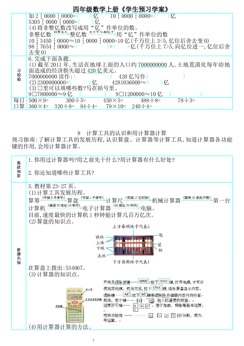 《422710174983798四年级数学上册《学生预习学案》_小学1-6年级全科全套_1-6年级全科上册_四年级_0、四上综合_四上综合预习卡》第7页预览