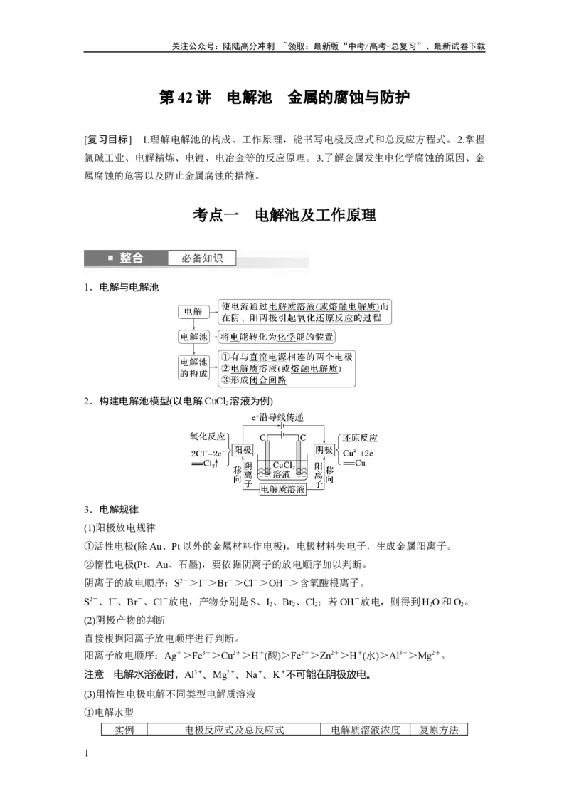 《大单元四　第十章　第42讲　电解池　金属的腐蚀与防护_05-化学-高考总复习_一轮复习_2025年_2025年大一轮复习讲义人教版化学_资料_1-资料_大一轮复习讲义教师专用》第1页预览