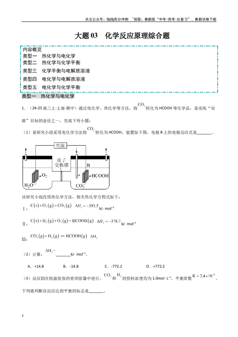 《大题03化学反应原理综合题（分类过关）（教师版）_05-化学-高考总复习_专项复习_2025年_2025年高考化学大题突破+限时集训（新高考通用）》第1页预览
