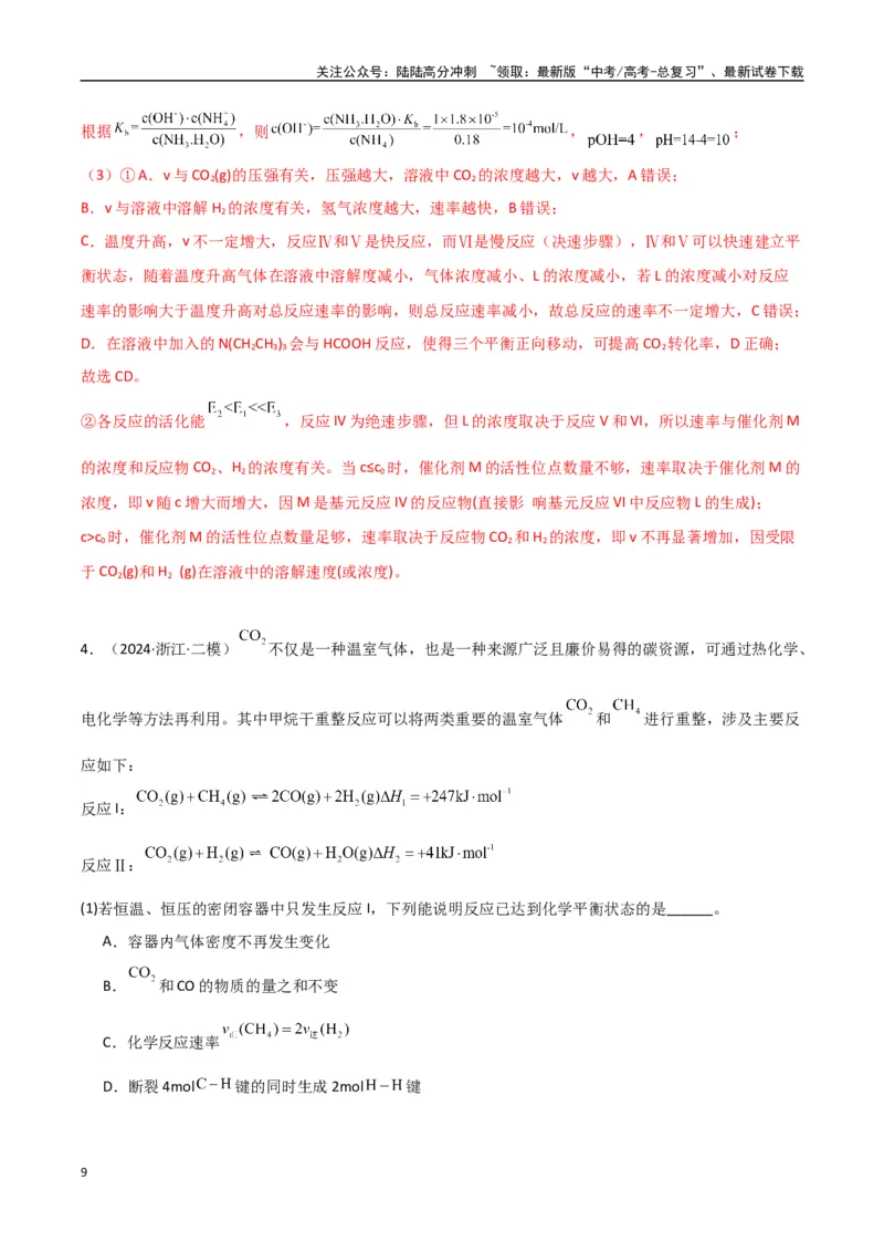 《大题03化学反应原理综合题（分类过关）（教师版）_05-化学-高考总复习_专项复习_2025年_2025年高考化学大题突破+限时集训（新高考通用）》第9页预览