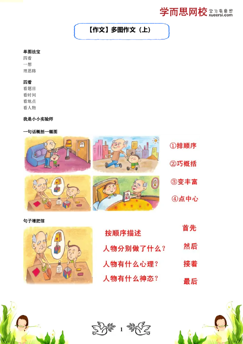《讲义_小学1-6年级全科全套_2024更新专题_小学作文专题资料_小学作文1-6年级阅读理解课程_二年级作文_二年级作文01_第19讲作文多图作文（上）》第1页预览