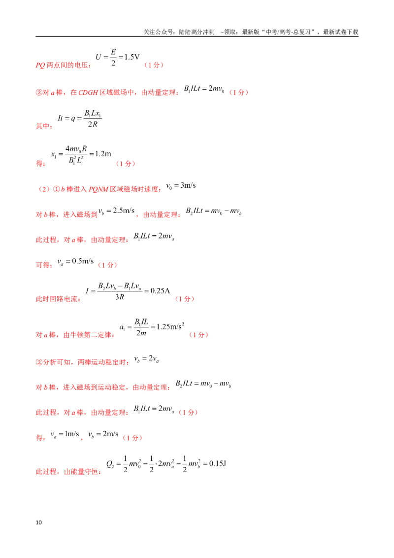 《19利用动量定理解决电磁感应（教师版）_04-物理-高考总复习_专项复习_2024年_2024年高考物理考前30天计算题模拟题各地真题精练_资料》第10页预览