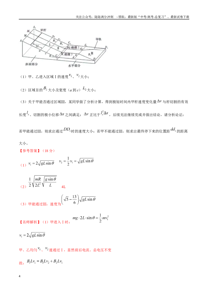 《19利用动量定理解决电磁感应（教师版）_04-物理-高考总复习_专项复习_2024年_2024年高考物理考前30天计算题模拟题各地真题精练_资料》第4页预览