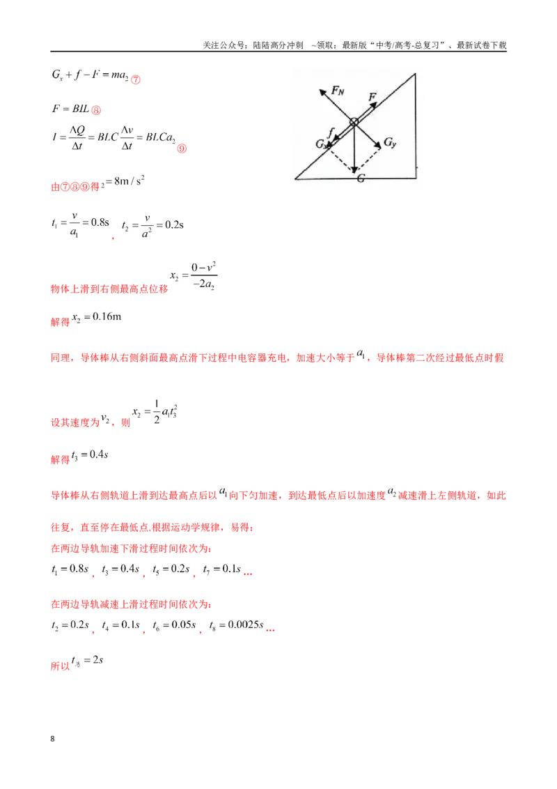 《19利用动量定理解决电磁感应（教师版）_04-物理-高考总复习_专项复习_2024年_2024年高考物理考前30天计算题模拟题各地真题精练_资料》第8页预览