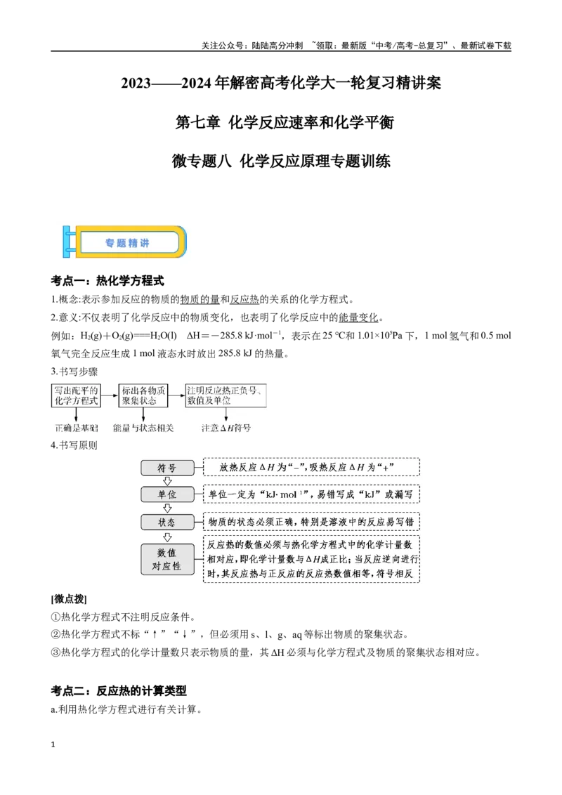 《微专题八化学反应原理专题训练-（原卷版）_05-化学-高考总复习_一轮复习_2024年_2023-2024学年解密高考化学大一轮复习精讲精练（配套新教材2019）_资料》第1页预览