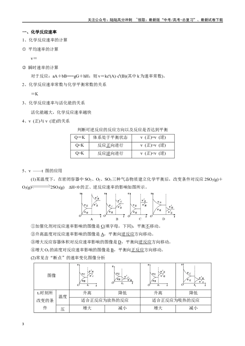 《微专题八化学反应原理专题训练-（原卷版）_05-化学-高考总复习_一轮复习_2024年_2023-2024学年解密高考化学大一轮复习精讲精练（配套新教材2019）_资料》第3页预览