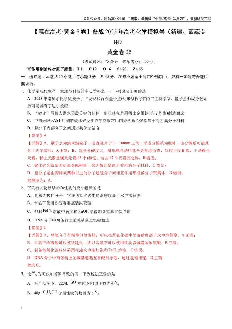 《模拟卷05（新疆、西藏专用，15+4）（解析版）_05-化学-高考总复习_专项复习_2025年_2025年高考化学模拟卷（新疆、西藏专用）8套》第1页预览