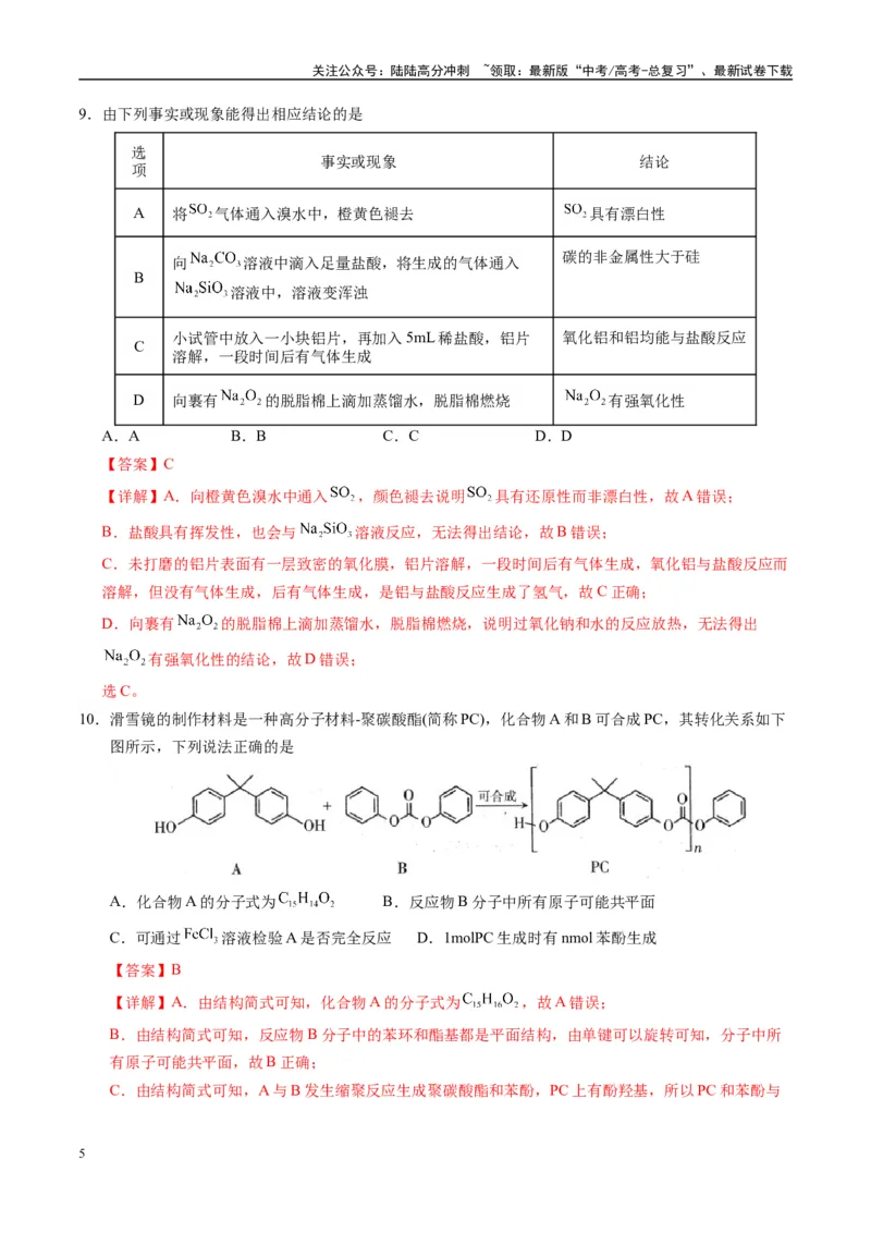 《模拟卷05（新疆、西藏专用，15+4）（解析版）_05-化学-高考总复习_专项复习_2025年_2025年高考化学模拟卷（新疆、西藏专用）8套》第5页预览