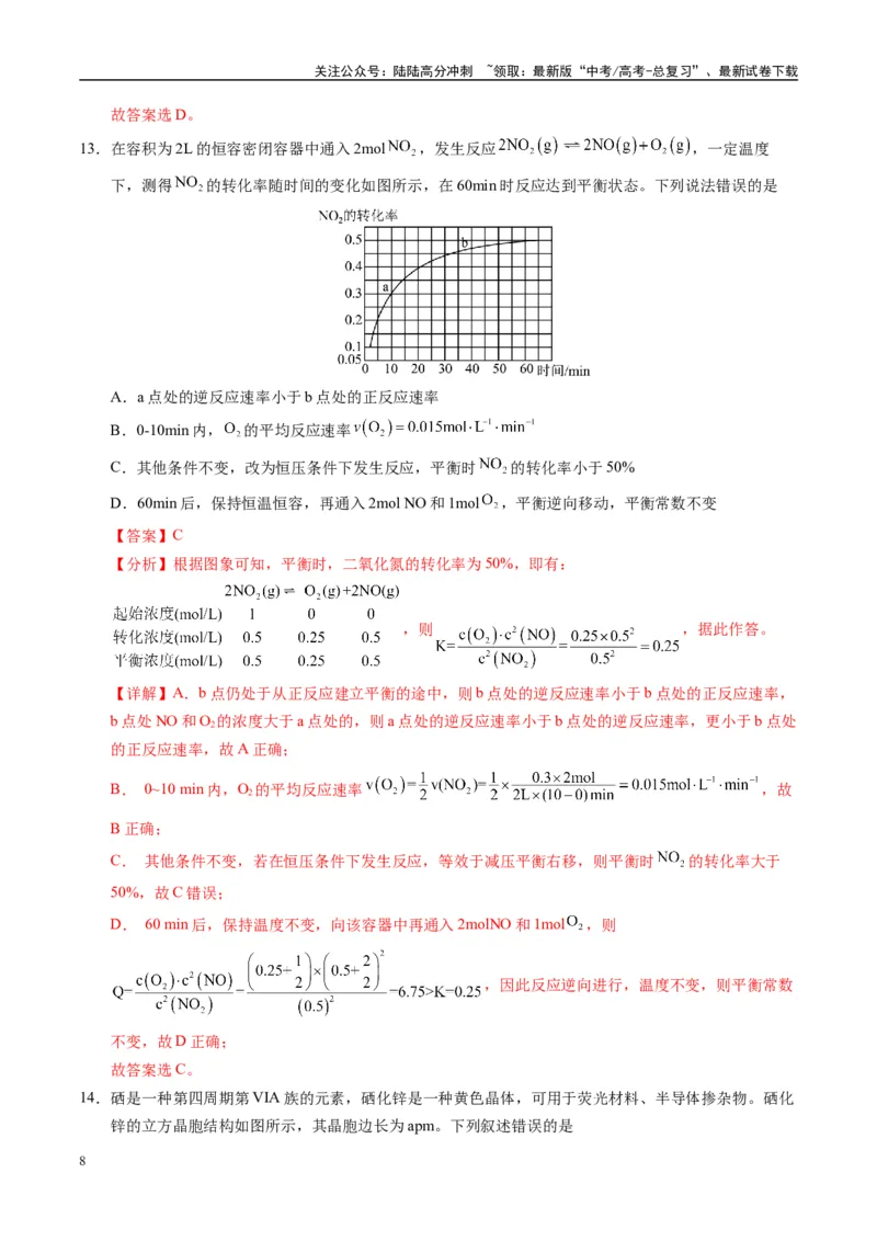《模拟卷05（新疆、西藏专用，15+4）（解析版）_05-化学-高考总复习_专项复习_2025年_2025年高考化学模拟卷（新疆、西藏专用）8套》第8页预览