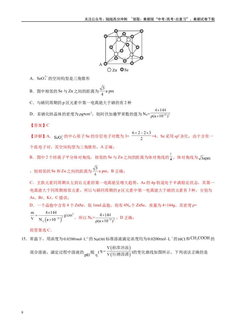《模拟卷05（新疆、西藏专用，15+4）（解析版）_05-化学-高考总复习_专项复习_2025年_2025年高考化学模拟卷（新疆、西藏专用）8套》第9页预览