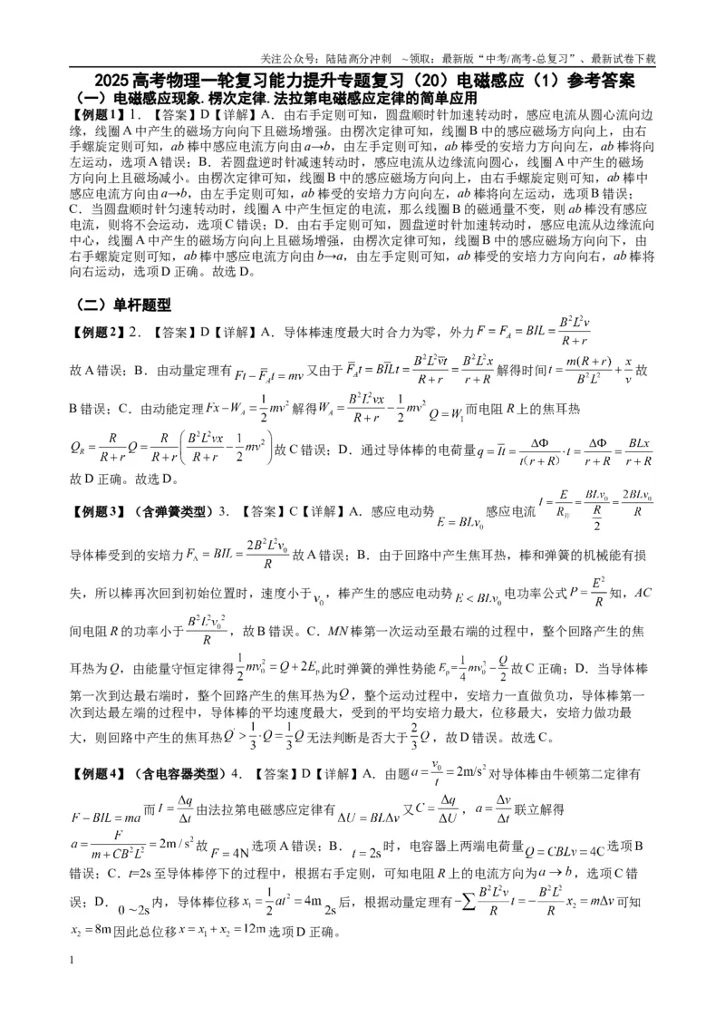 《2025高考物理一轮复习能力提升专题复习（20）电磁感应（1）（答案）_04-物理-高考总复习_一轮复习_2025年_2025届高考物理一轮复习能力提升专题练_资料》第1页预览