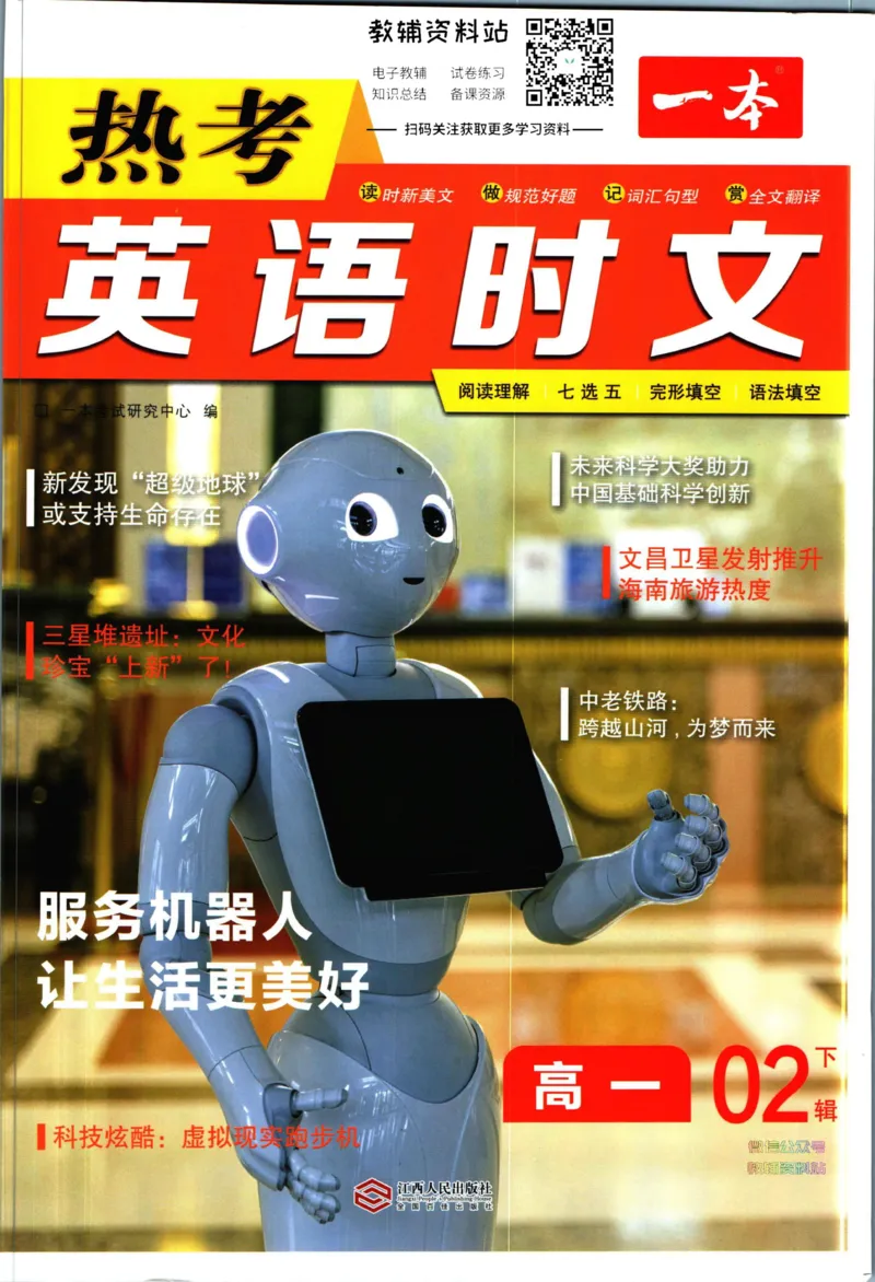 《一本热考英语时文高一第2辑_小初高学习资料合集（每天更新）_一本高中热考英语时文》第1页预览