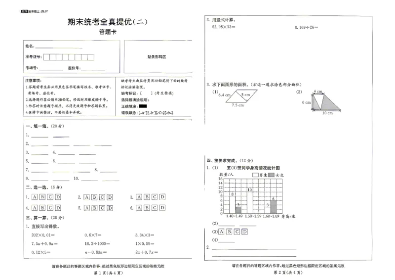 《答题卡_小初高学习资料合集（每天更新）_2026秋《实验班提优大考卷》1-6年级上册_数学《实验班提优大试卷》苏教26秋_26秋《实验班提优大试卷》苏教5年级上》第1页预览