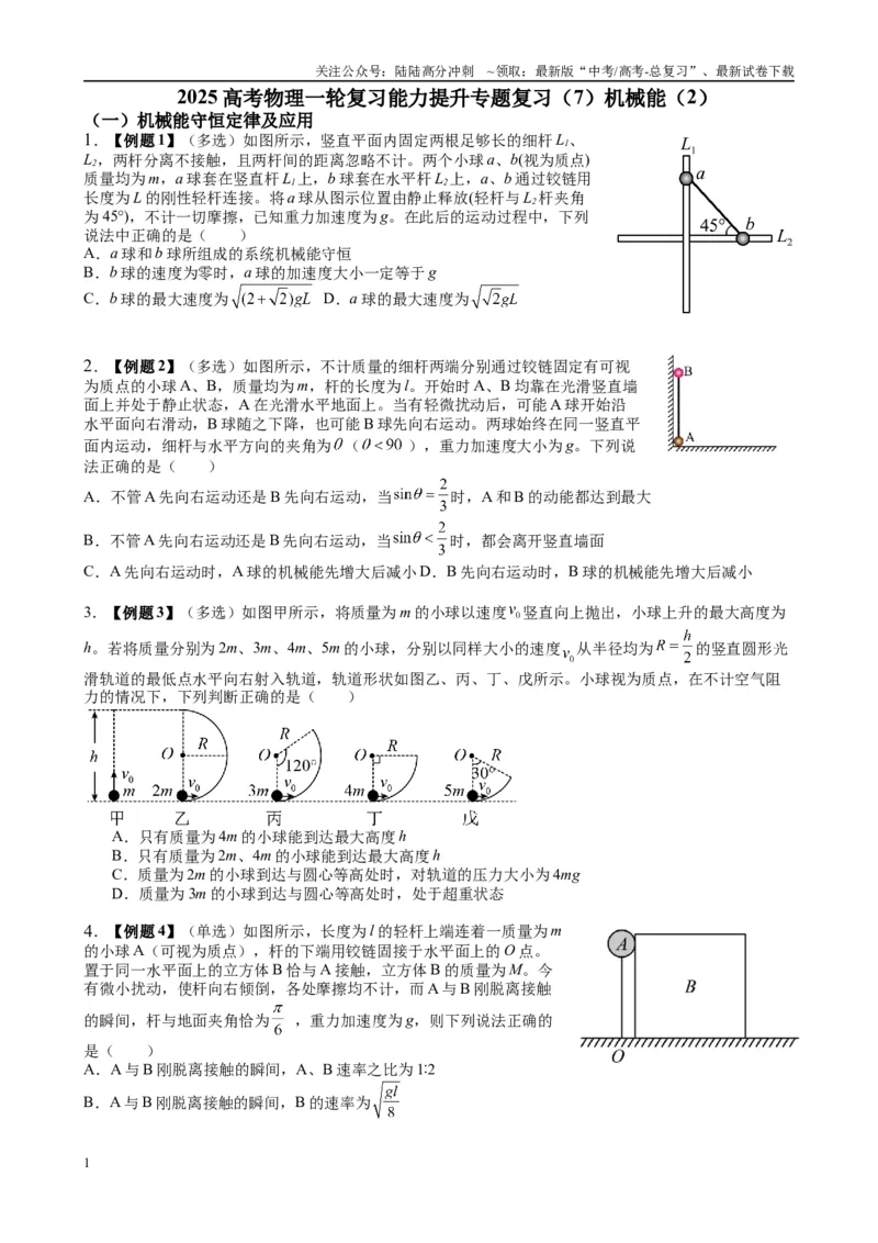 《2025高考物理一轮复习能力提升专题复习（7）机械能（2）学生版_04-物理-高考总复习_一轮复习_2025年_2025届高考物理一轮复习能力提升专题练_资料》第1页预览