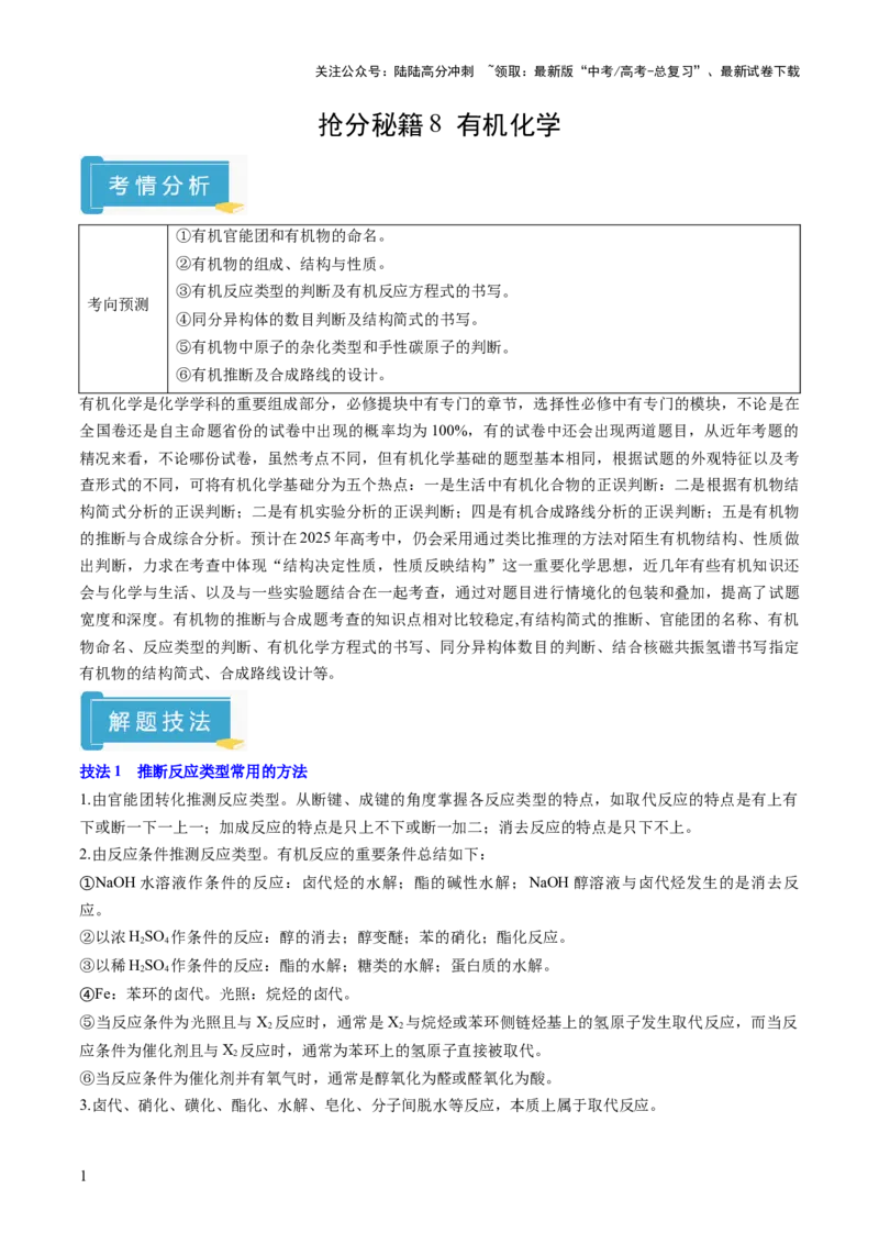 《抢分秘籍8有机化学-2025年高考化学冲刺抢押秘籍（解析版）_05-化学-高考总复习_三轮冲刺_2025年高考化学冲刺抢押秘籍（新高考通用）》第1页预览