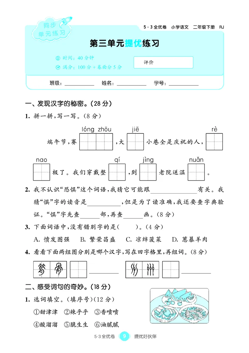 《53全优卷语文二下单元提优练习_小学1-6年级全科全套_1-6年级全科下册_二年级_二年级下语文_语文二下单元检测卷》第10页预览