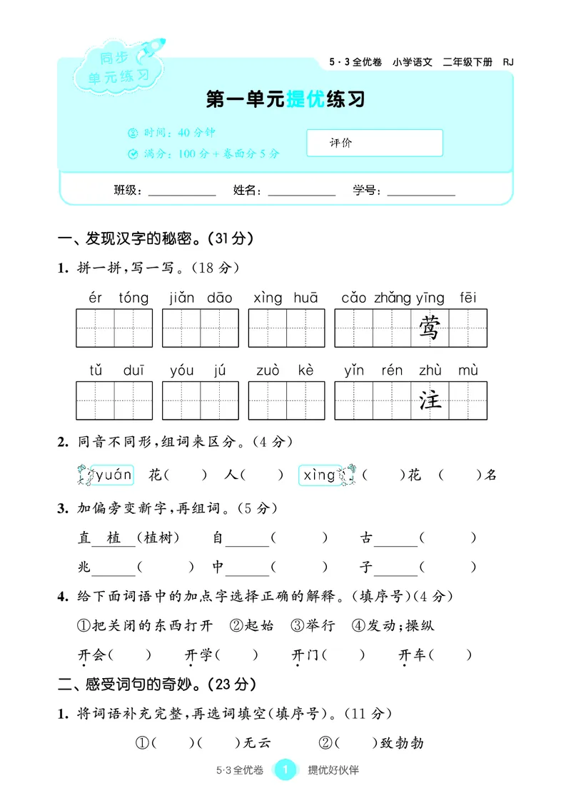 《53全优卷语文二下单元提优练习_小学1-6年级全科全套_1-6年级全科下册_二年级_二年级下语文_语文二下单元检测卷》第2页预览