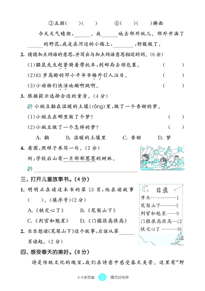 《53全优卷语文二下单元提优练习_小学1-6年级全科全套_1-6年级全科下册_二年级_二年级下语文_语文二下单元检测卷》第3页预览