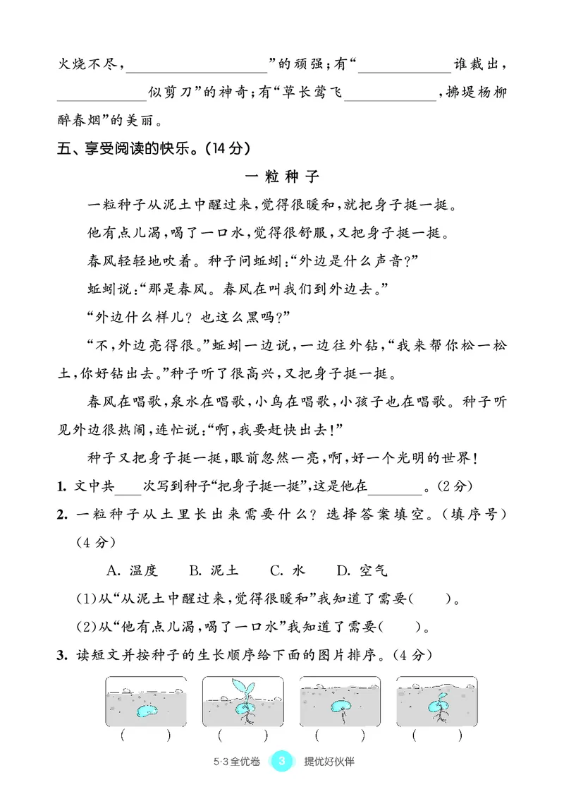 《53全优卷语文二下单元提优练习_小学1-6年级全科全套_1-6年级全科下册_二年级_二年级下语文_语文二下单元检测卷》第4页预览