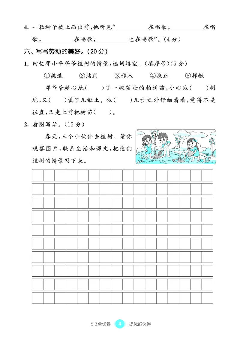 《53全优卷语文二下单元提优练习_小学1-6年级全科全套_1-6年级全科下册_二年级_二年级下语文_语文二下单元检测卷》第5页预览