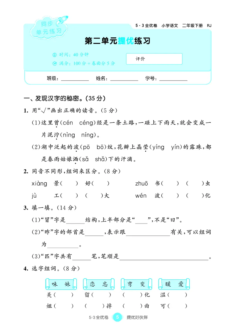 《53全优卷语文二下单元提优练习_小学1-6年级全科全套_1-6年级全科下册_二年级_二年级下语文_语文二下单元检测卷》第6页预览