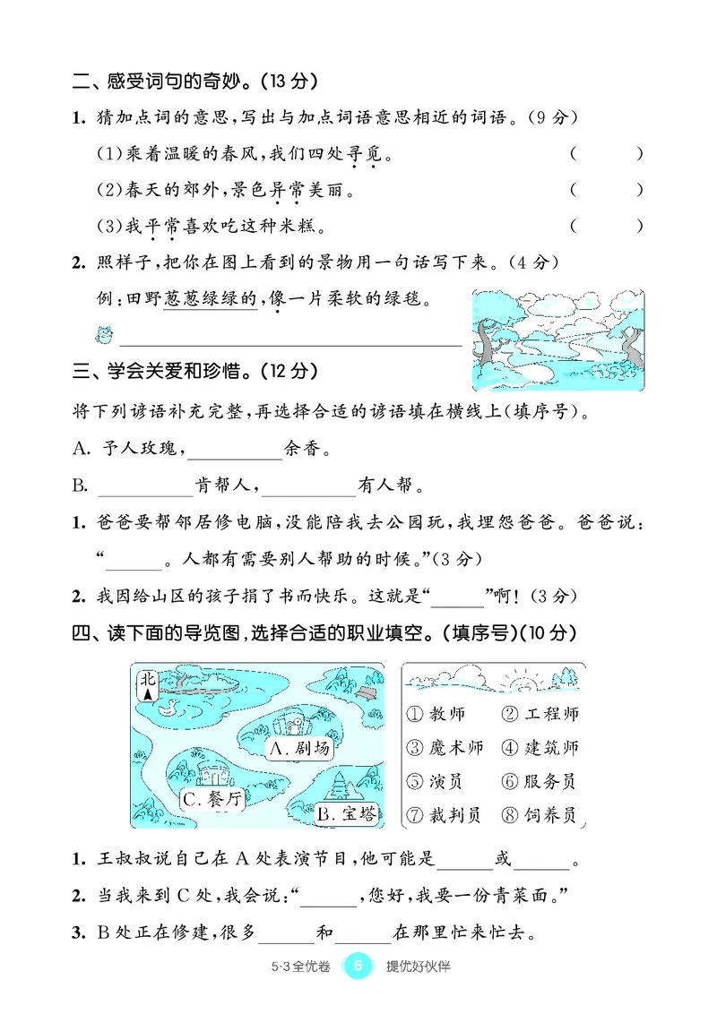 《53全优卷语文二下单元提优练习_小学1-6年级全科全套_1-6年级全科下册_二年级_二年级下语文_语文二下单元检测卷》第7页预览