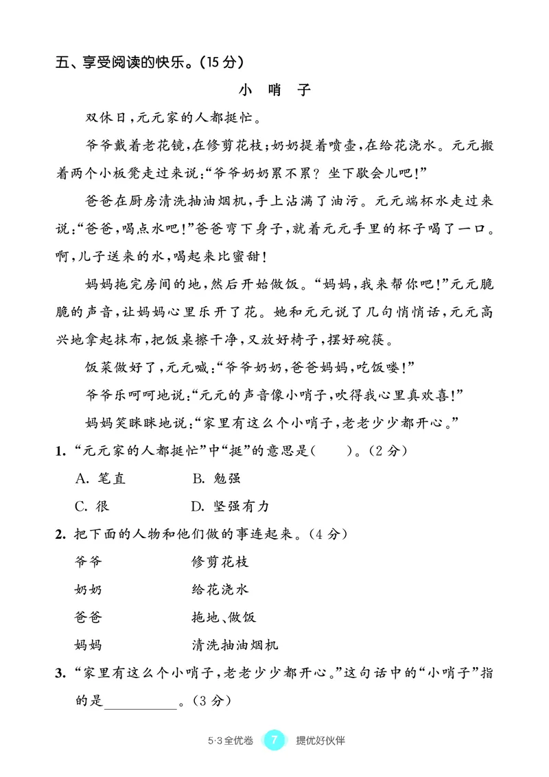 《53全优卷语文二下单元提优练习_小学1-6年级全科全套_1-6年级全科下册_二年级_二年级下语文_语文二下单元检测卷》第8页预览