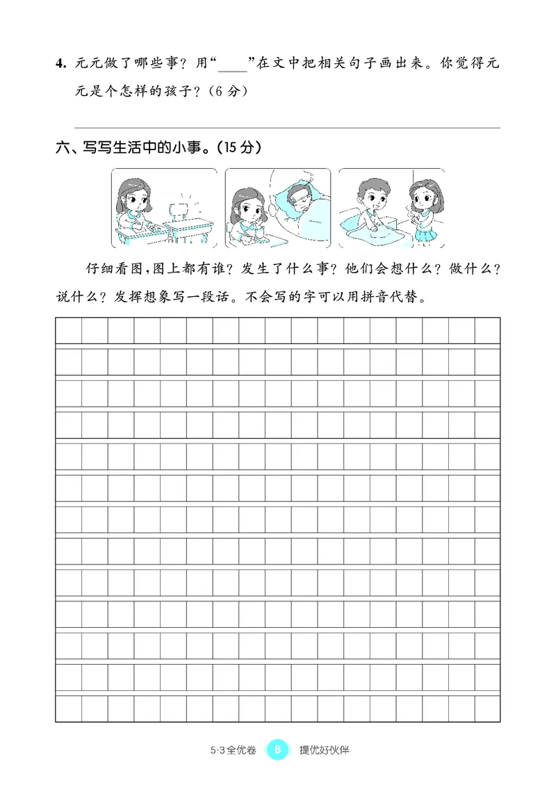 《53全优卷语文二下单元提优练习_小学1-6年级全科全套_1-6年级全科下册_二年级_二年级下语文_语文二下单元检测卷》第9页预览