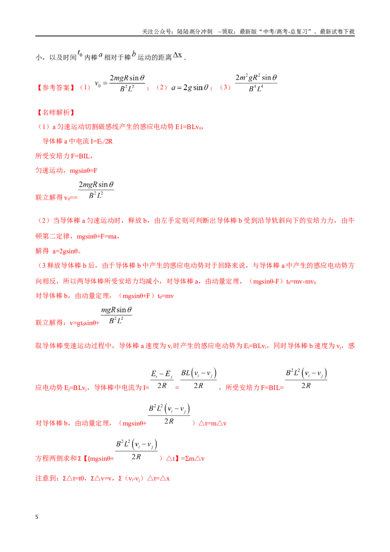 《13.7电磁感应+动力学（解析版）高考一轮复习100考点100讲_04-物理-高考总复习_一轮复习_2024年_2024年高考物理一轮复习100考点100讲_资料》第5页预览