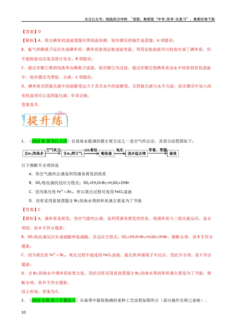 《升级版微专题19海水资源的综合利用（提取溴和碘）（解析版）(全国版)_05-化学-高考总复习_一轮复习_2024年_2024年高考化学一轮复习考点微专题_资料》第10页预览