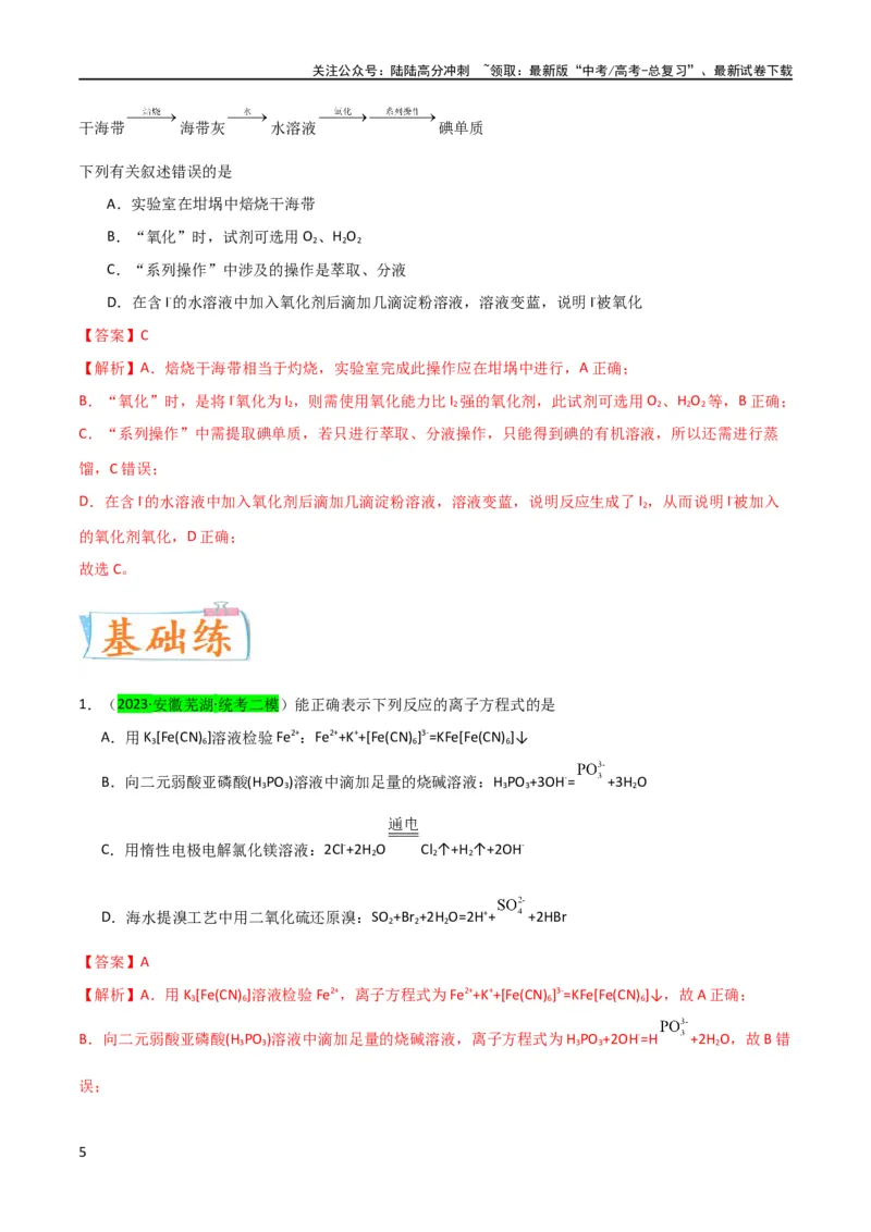 《升级版微专题19海水资源的综合利用（提取溴和碘）（解析版）(全国版)_05-化学-高考总复习_一轮复习_2024年_2024年高考化学一轮复习考点微专题_资料》第5页预览
