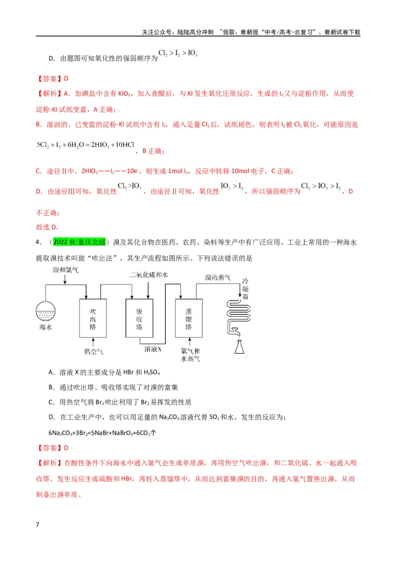 《升级版微专题19海水资源的综合利用（提取溴和碘）（解析版）(全国版)_05-化学-高考总复习_一轮复习_2024年_2024年高考化学一轮复习考点微专题_资料》第7页预览