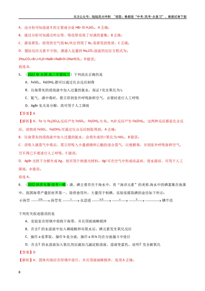 《升级版微专题19海水资源的综合利用（提取溴和碘）（解析版）(全国版)_05-化学-高考总复习_一轮复习_2024年_2024年高考化学一轮复习考点微专题_资料》第8页预览