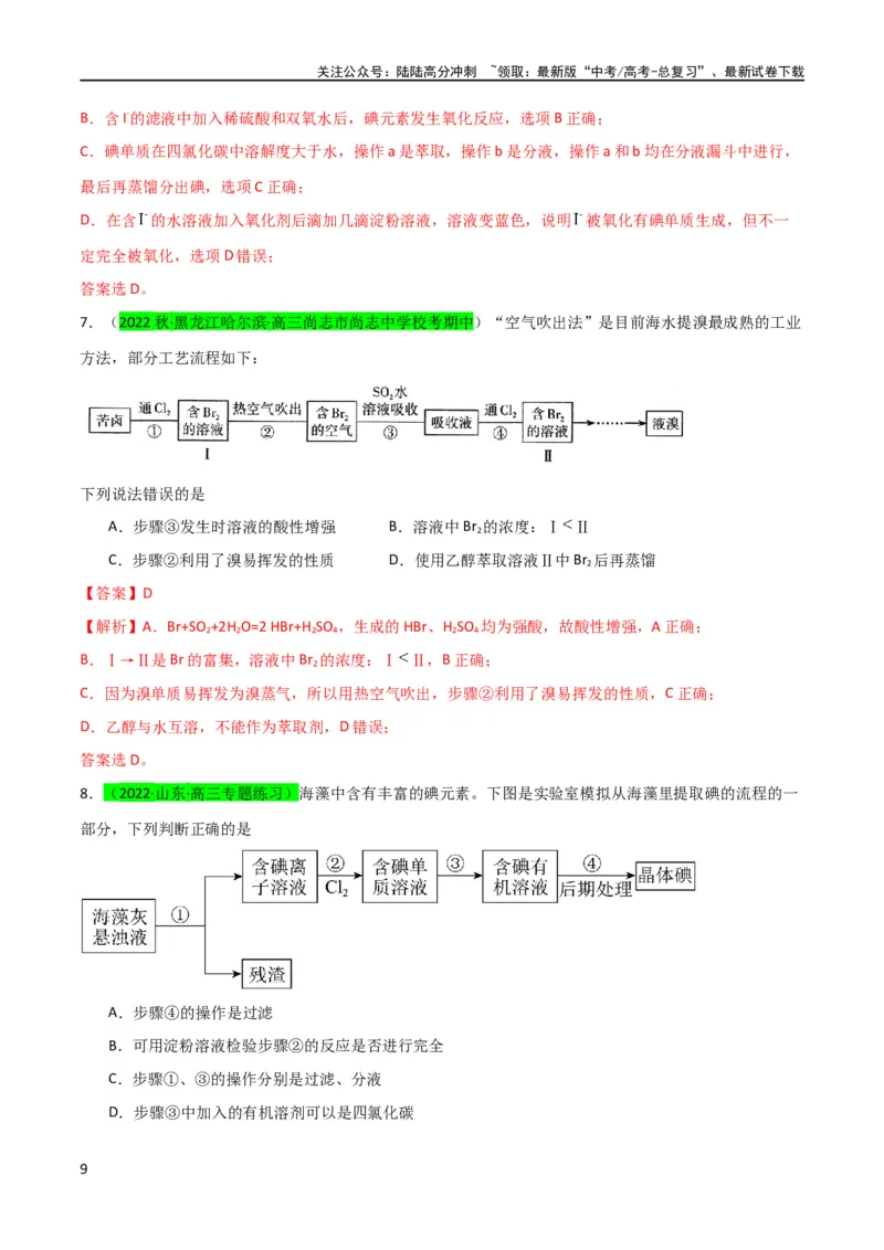 《升级版微专题19海水资源的综合利用（提取溴和碘）（解析版）(全国版)_05-化学-高考总复习_一轮复习_2024年_2024年高考化学一轮复习考点微专题_资料》第9页预览
