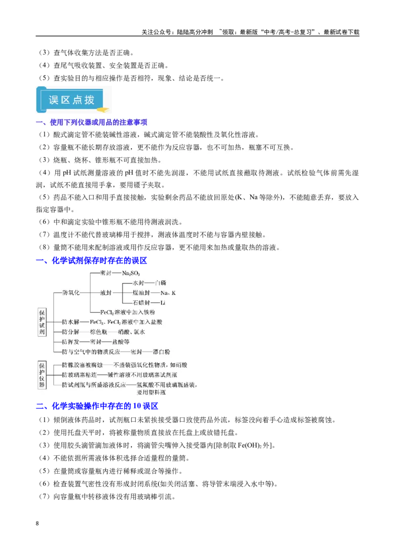 《抢分秘籍7化学实验-（教师版）_05-化学-高考总复习_专项复习_2025年_2025年高考化学抢押秘籍（陕西、山西、宁夏、青海专用）》第8页预览