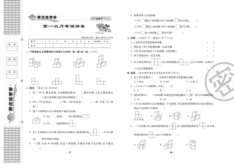 《5.《聚优练考卷》数学5年级下册RJ_小学1-6年级全科全套_1-6年级全科下册_五年级_五年级下数学_数学人教版试卷》第10页预览