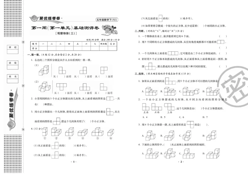 《5.《聚优练考卷》数学5年级下册RJ_小学1-6年级全科全套_1-6年级全科下册_五年级_五年级下数学_数学人教版试卷》第2页预览