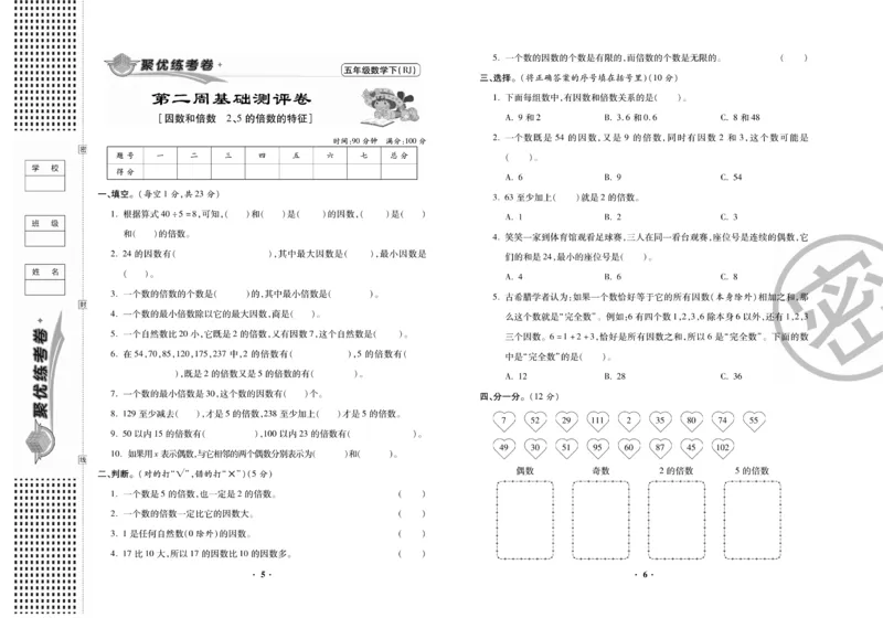 《5.《聚优练考卷》数学5年级下册RJ_小学1-6年级全科全套_1-6年级全科下册_五年级_五年级下数学_数学人教版试卷》第4页预览