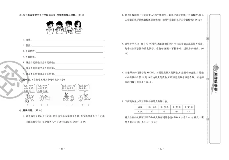《5.《聚优练考卷》数学5年级下册RJ_小学1-6年级全科全套_1-6年级全科下册_五年级_五年级下数学_数学人教版试卷》第7页预览